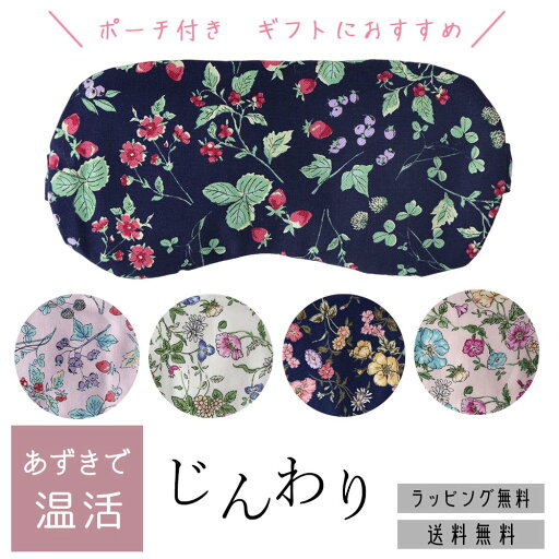 ギフト プレゼント あずきアイピロー ポーチ付き 温め 疲れ目 日本製 アイマスク かわい おしゃれ 電子レンジ 小豆 あたたか あたため 眼精疲労 ドライアイ じんわり 安眠 イチゴ 苺 旅行 会社 携帯 持ち運び 誕生日 温活 30代 40代 50代 60代 女性 ギフト プレゼント あずきアイピロー ポーチ付き 温め 疲れ目 日本製 アイマスク かわい おしゃれ 電子レンジ 小豆 あたたか あたため 眼精疲労 ドライアイ じんわり 安眠 イチゴ 苺 旅行 会社 携帯 持ち運び 誕生日 温活 30代 40代 50代 60代 女性