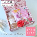 ギフトセット プレゼント バスギフトセット 入浴剤 バラ ローズ かわいい 転勤 退職 引っ越し お配り ギフト 挨拶 誕生日 ホワイトデー 女性 ハンドソープ ハンドクリーム 30代 40代 20代 50代 60代 ボディソープ 雑貨 母の日