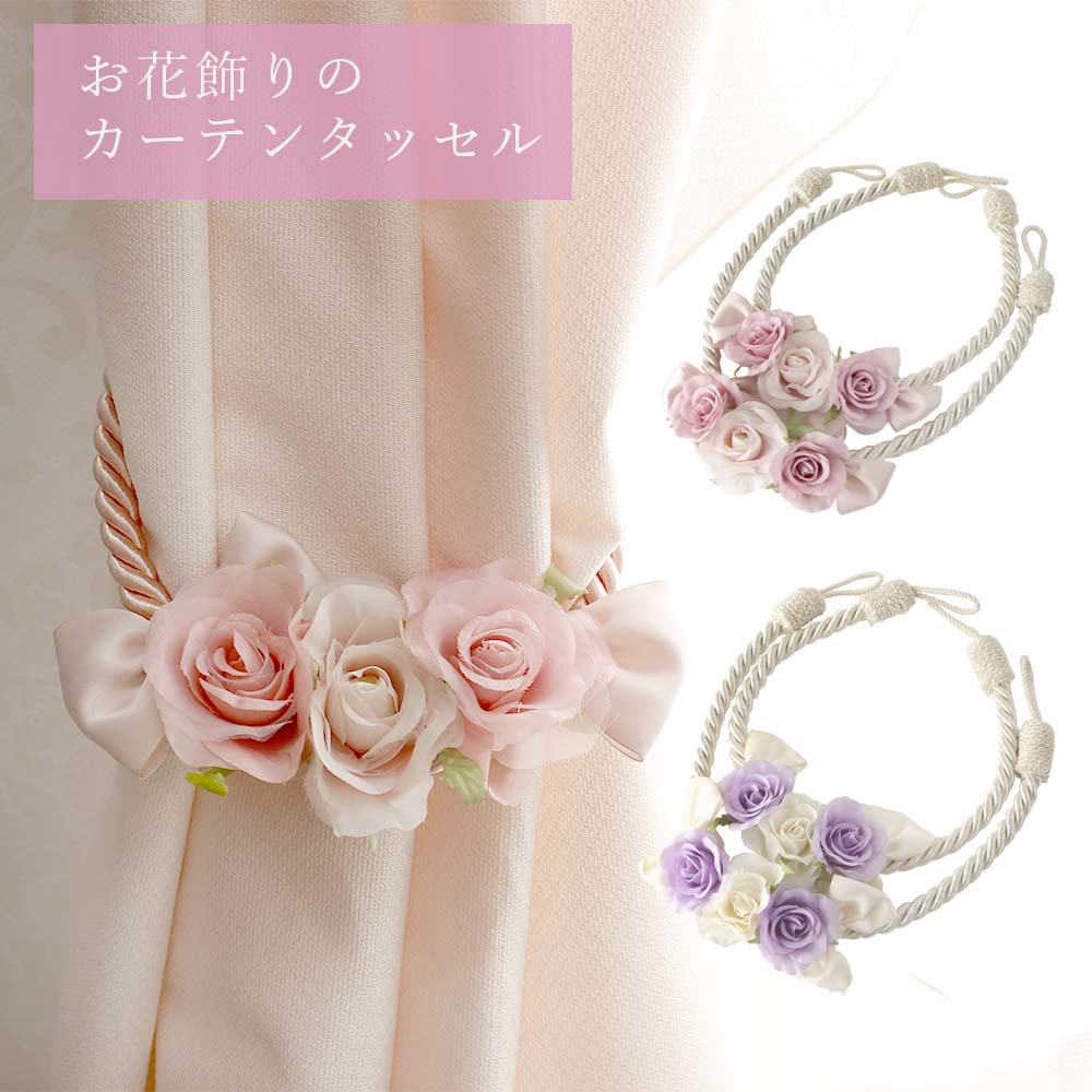 カーテンタッセル お花飾り プリンセス フラワー タッセル 姫系 薔薇 可愛い かわいい バラ雑貨 エレガント おしゃれ 豪華