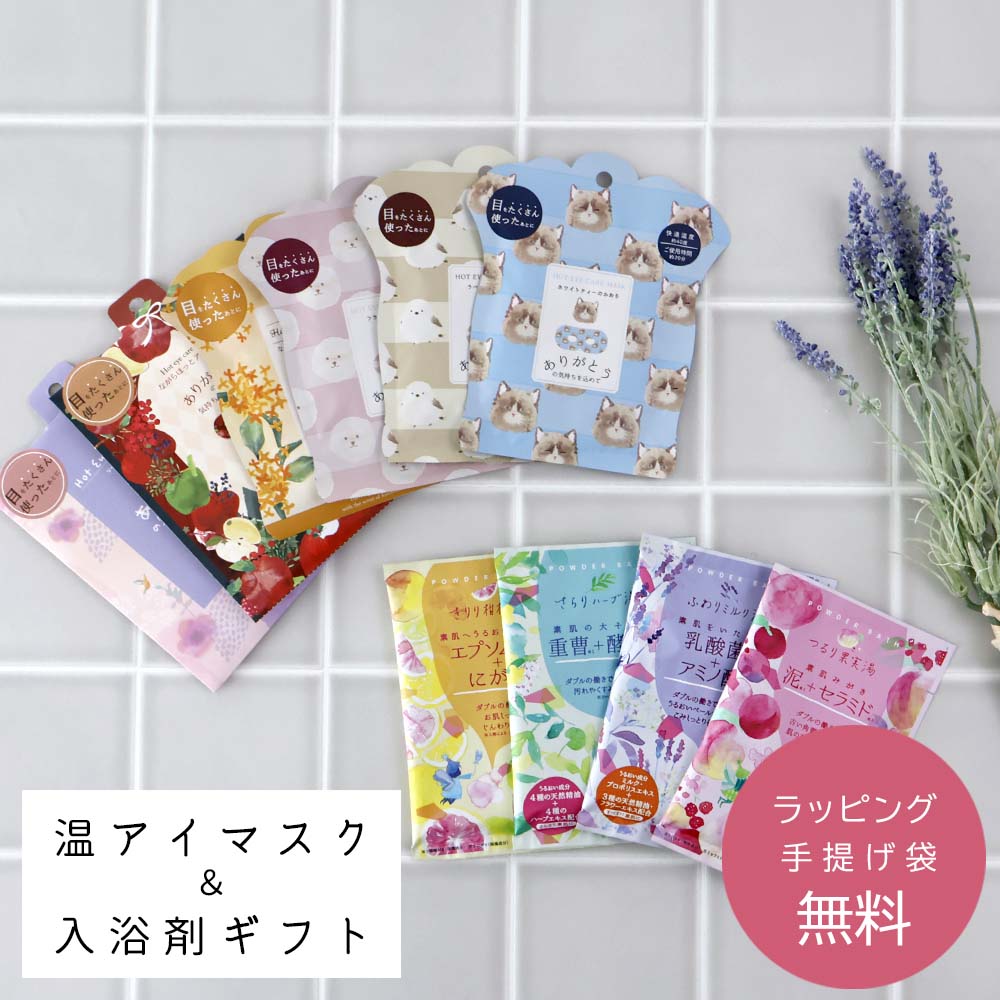 ギフトセット 温アイマスク＆入浴