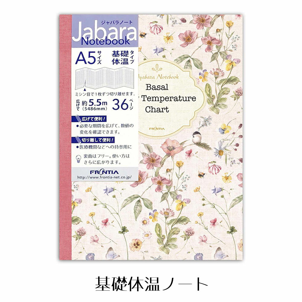 半額セール 基礎体温記録 健康 ノート A5サイズ ジャバラ かわいい おしゃれ 薔薇雑貨 花柄 基礎体温 日本製 華やか 上品 エレガント お洒落 可愛い