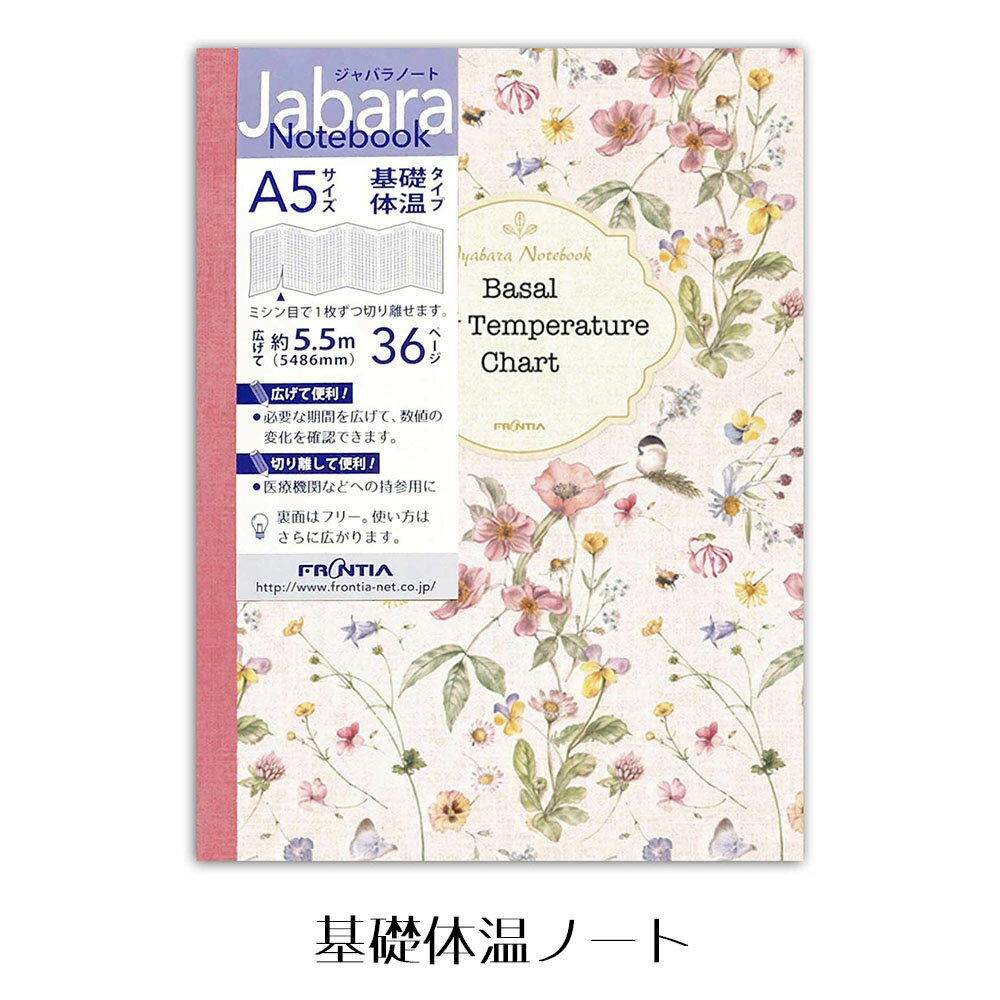 商品説明 かわいいお花柄の基礎体温記録ノートです。 ジャバラタイプなので、必要な期間を広げて見ることができます。 他にも素敵な薔薇雑貨いろいろございます。 サイズ A5変形サイズ　幅153×高さ205×厚さ8mm A5サイズ　1ページ28日分（36周期分） 36ページ 日本製 ＜記入項目＞基礎体温・月経周期・記号・経血量・体重・メモ その他 【ギフトラッピング：可】※メール便の場合はラッピング不可です。 【メール便：可】●メール便についてはこちら ・日本製と記載がない商品は海外製のため、小さな黒い点、小さな穴や、若干の色むら、色の付着などもございます。縫製の商品では多少のほつれやなど技術的に見劣りが見られる場合がございます。いずれの場合も不良品とはみなされず返品・交換の対象外となります。予めご了承ください。 ・お客様のPCモニターによって、画像の色が実物と異なって見える場合がございます。この場合はお客様都合の返品・交換となりますので、気になる場合は購入前にお問い合わせくださいませ。