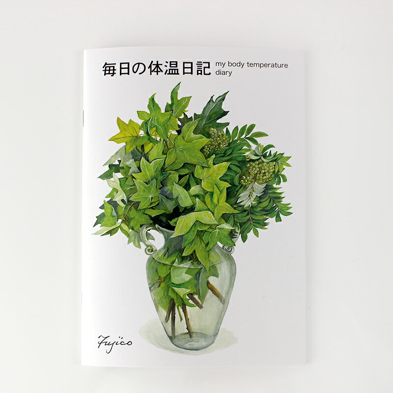 毎日の体温日記 橋本不二子 健康ノート B5サイズ 華やか 上品 エレガント お洒落 可愛い 薔薇雑貨　花柄 基礎体温