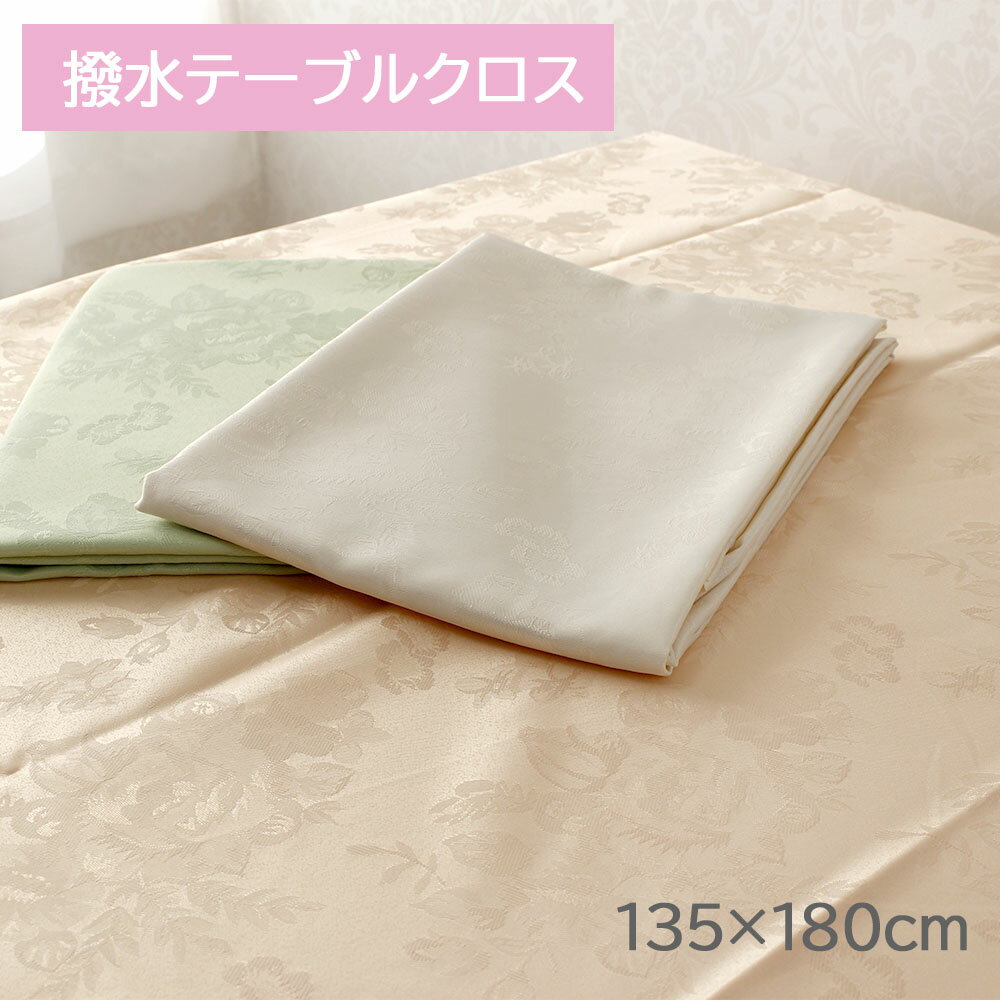 撥水加工 テーブルクロス ローズ柄ジャガード織 テーブルセンター 135×180cm 薔薇雑貨 花柄 ピンク グリーン ベージュ エレガント 上品 お洒落 おしゃれ かわいい 華やか 豪華