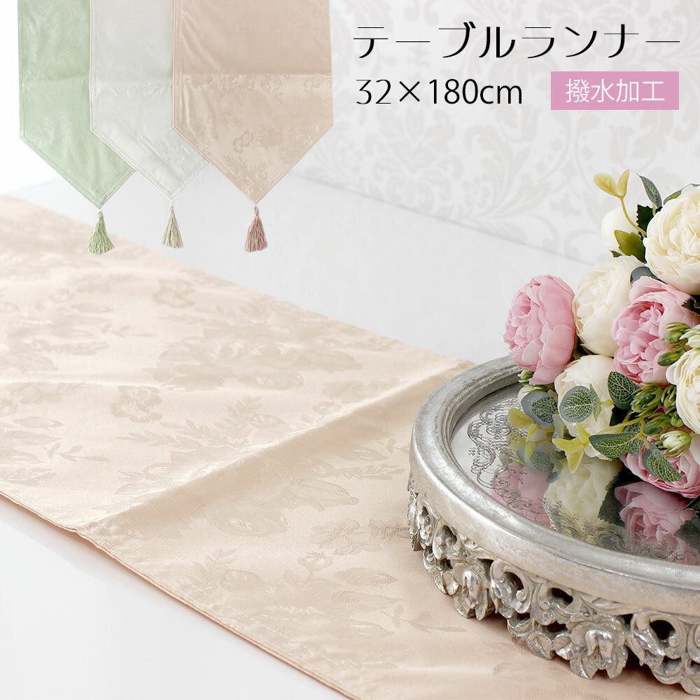 撥水加工 テーブルランナー ローズ柄ジャガード織り テーブルセンター 32×180cm 薔薇雑貨 ピンク アイボリー グリーン クリスマス エレガント 上品 お洒落 おしゃれ かわいい 華やか 豪華のサムネイル