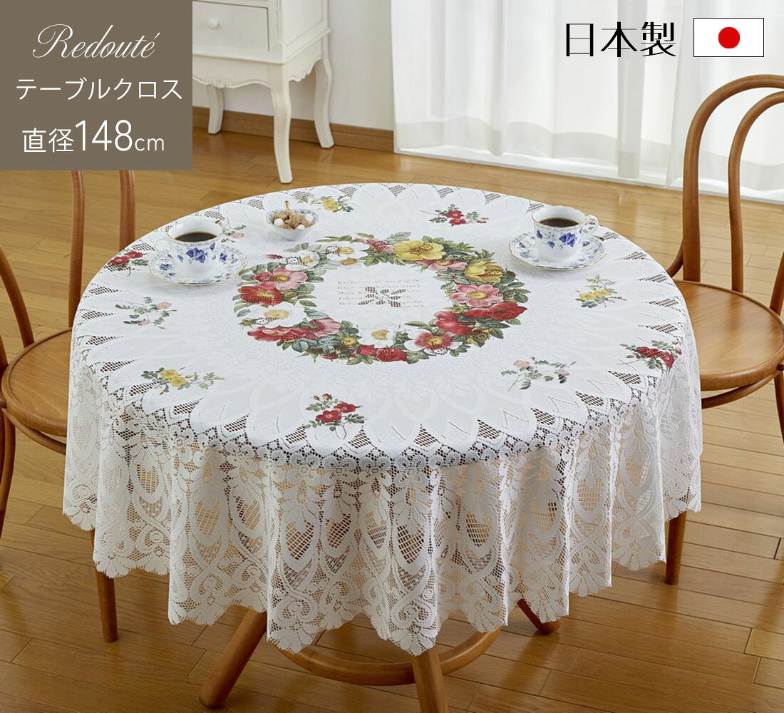 撥水加工 テーブルクロス ラッセルレース ルドゥーテ ローズ リース柄 ラウンド 直径148cm 薔薇雑貨 花柄 洗える 花柄 はっ水 エレガン..