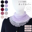 ギフト プレゼント シルク100% ネックカバー ショートタイプ 紫外線 かわいい おしゃれ ブラック 黒 日焼け UV 対策 首元 首回り 華やか 女性
