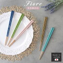 食洗機対応箸 お箸 Fiore 日本製 かわいい おしゃれ ピンク くすみ 女性 男性 若狭塗箸 ブルー 青 グリーン 緑 高級 ギフト プレゼント お祝い 父...