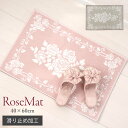 玄関マット 薔薇 マット 40×60cm 室内 マット フロアー インテリア マット かわいい 薔薇 バラ雑貨 ばら雑貨 ローズ 滑り止め おしゃれ