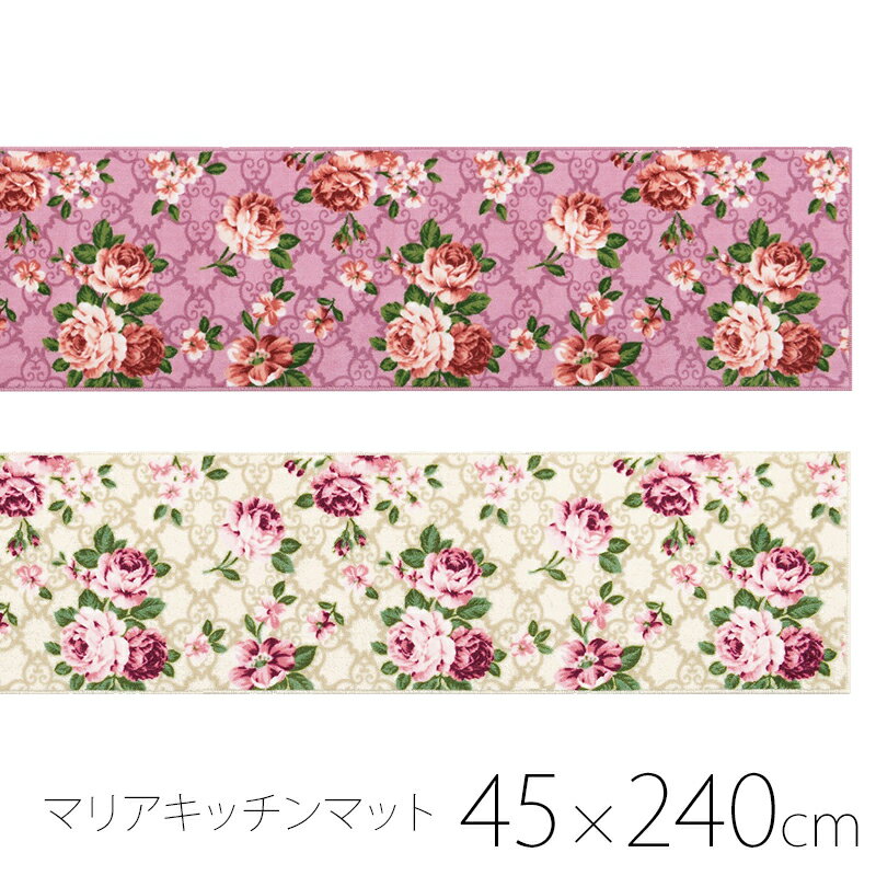 おしゃれ キッチンマット マリア 240cm 花柄 かわいい ロング マット インテリア 薔薇 雑貨 姫系　バラ 洗える ピンク