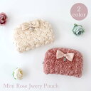 ジュエリーポーチ ミニローズ アクセサリー ポーチ 薔薇 雑貨 ギフト かわいい おしゃれ ピンク プレゼント エレガント 化粧 女性 誕生日 ピンク