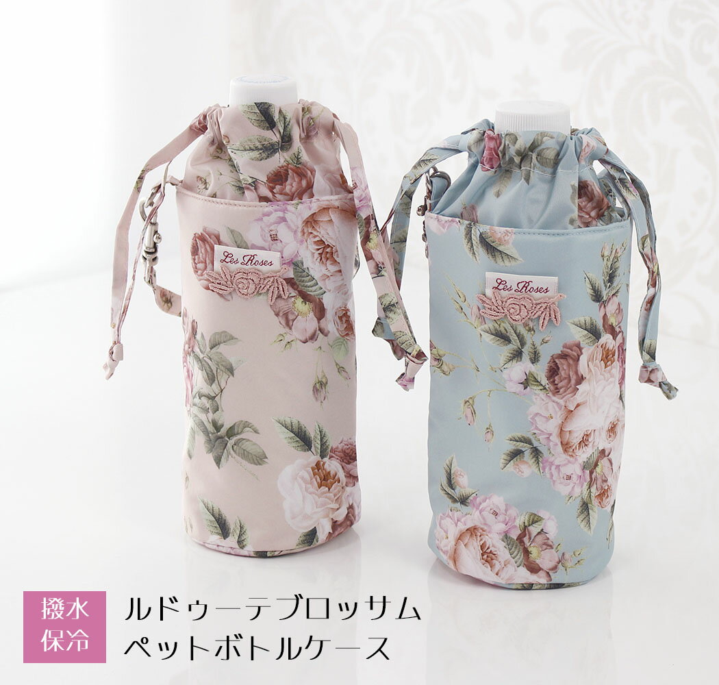 ペットボトルポーチ ルドゥーテ ブロッサム ローズペットボトル ケース 花柄 かわいい 薔薇 プレゼント ギフト 保冷 ピンク ブルー ペットボトルカバー