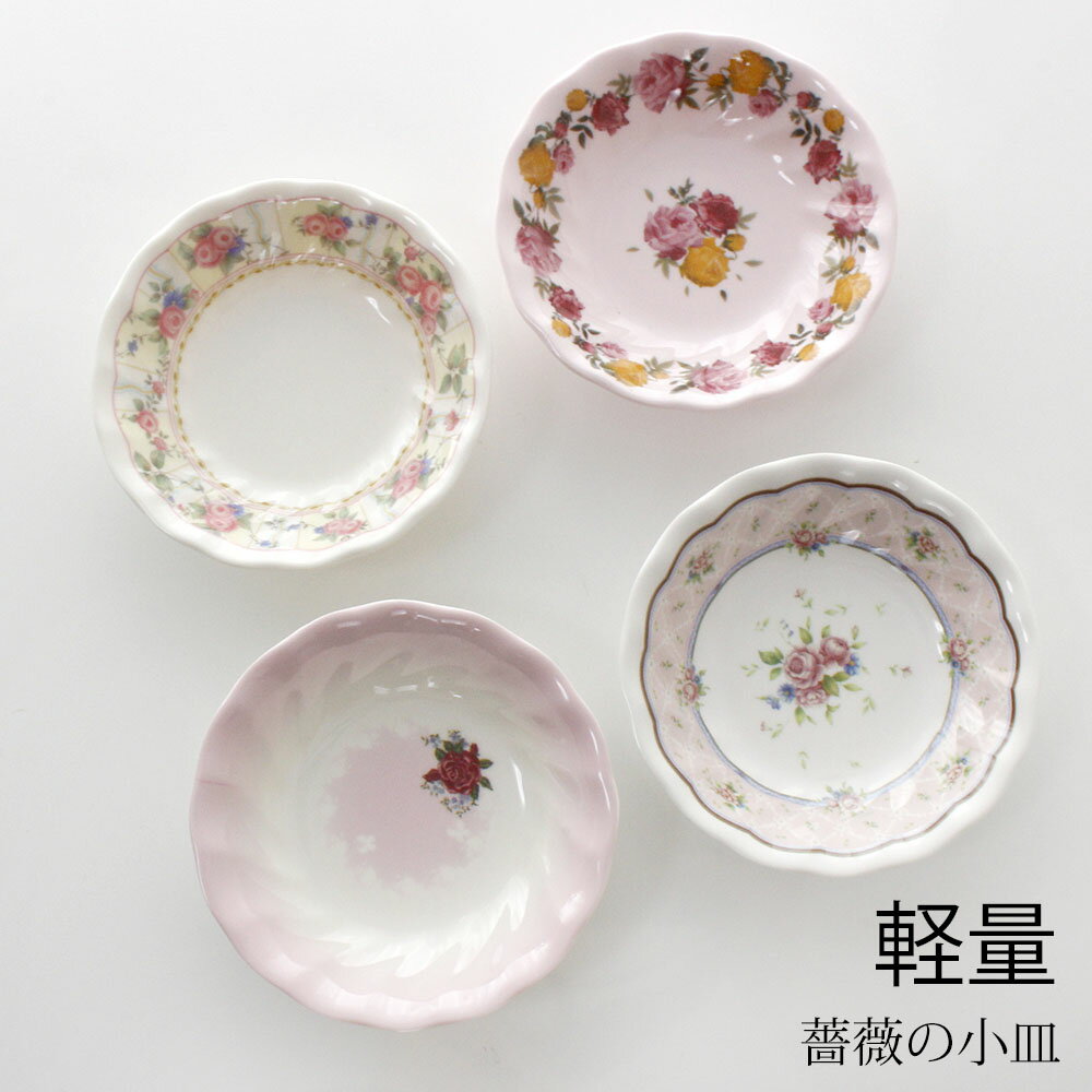 小皿 薔薇 姫系 花柄 キッチン用品 