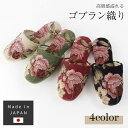 スリッパ 日本製 モールローズ 来客用 ルームシューズ 薔薇 雑貨 バラ おすすめ かわいい おしゃれ ゴブラン プレゼント 室内 ギフト オールシーズン ユニセックス レディース 女性