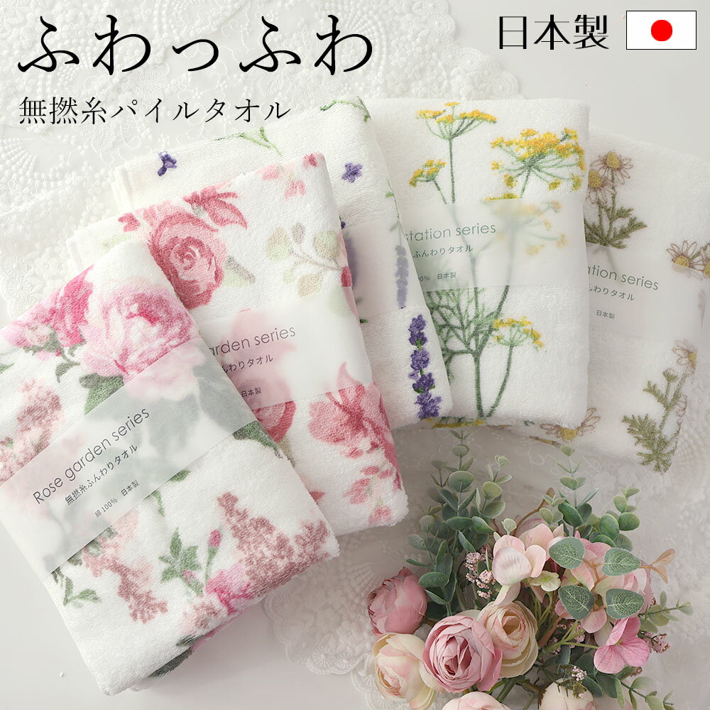 母の日 プレゼント フェイスタオル 無撚糸タオル 日本製 ローズ 薔薇 花柄 かわいい おしゃれ ふんわり ボタニカル ギフト ふわふわ かわいい ハーブ