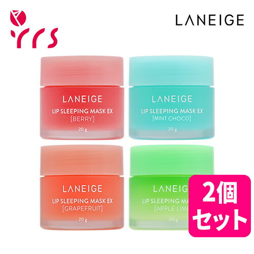 ★2個セット LANEIGE ラネージュ リップスリーピングマスク EX / Lip Sleeping Mask EX - 20g×2pcs / Berry / Mint Choco / Grapefruit / Apple Lime / 角質ケア / リップ角質ケア