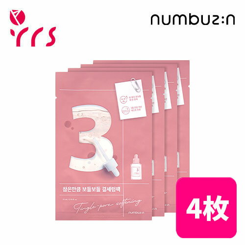 [NUMBUZIN ナンバーズイン] 3番 耐えればすべすべキメケアシートマスク 4枚 / No.3 Tingle Pore Softening Sheet Mask - 4pcs / フェイスパック / 毛穴ケア 集中キメケア、毛穴ケア、マスクパック、フェイスパック 5