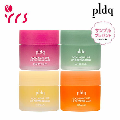 [PLDQ]おやすみリップスリーピングマスク, 20g / Good Night Lips Lip Sleeping Mask - 20g #Raspberry #Apple Lime #Vanilla #Orange / 4つの香りリップマスク