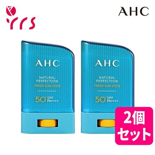 ★2個セット AHC ナチュラルパーフェクションフレッシュサンスティック / Natural Perfection Fresh Sun Stick - 22g x 2pcs (SPF50 PA )