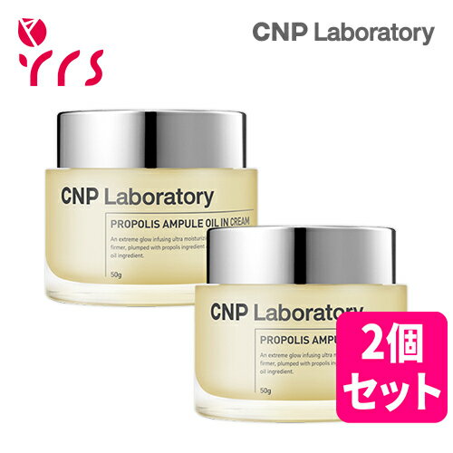 ★2個セット [CNP チャアンドパク] プロポリスアンプルオイルインクリーム / Propolis Ampule Oil In Cream - 50ml x 2pcs / 正規品