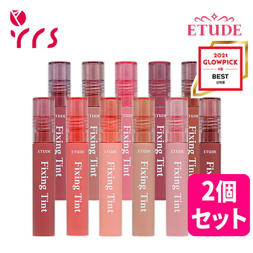 ★2個セット ★全13種 [ETUDE エチュード] フィクシングティント / Fixing Tint - 4g / ETUDE HOUSE エチュードハウス / マスクプルーフ / 薄付き / 密着力 #リップ #ティント #リップメイク...