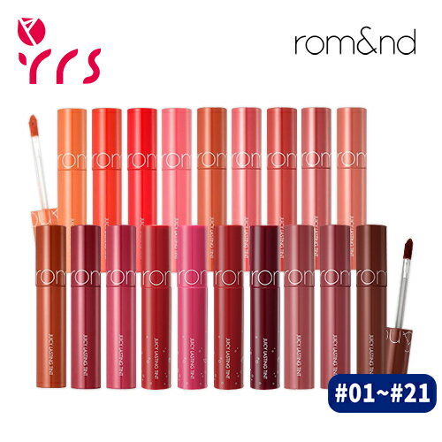 ★#01~#21 [ROMAND ロムアンド] ジューシーラスティングティント / Juicy Lasting Tint - 5.5g / rom&nd