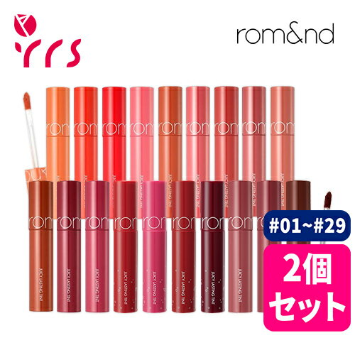 ★2個セット★ [ROMAND ロムアンド] ジューシーラスティングティント / Juicy Lasting Tint - 5.5g / #01号 ~ #29号