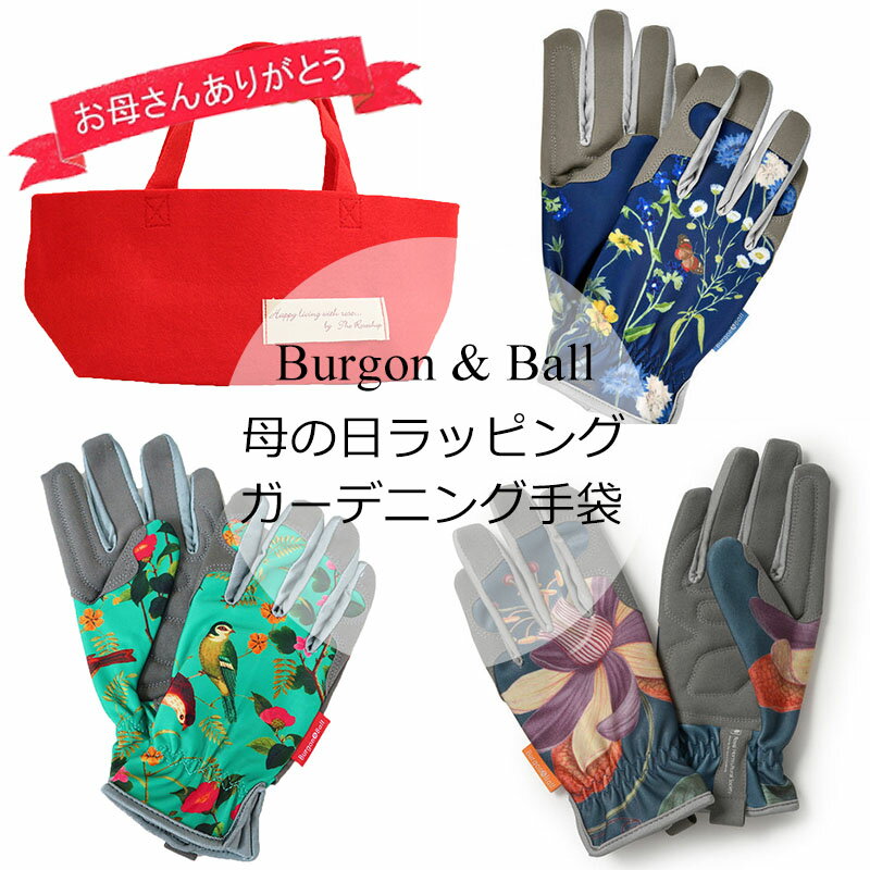 【母の日ギフト】Burgon & Ball「バーゴン&ボール 選べる手袋 B」送料無料 / 母の日特別ラッピング（フェルトバッグ&カード付き） / 5月7日～12日の間にお届け / 母の日の贈り物2024 / プレゼント