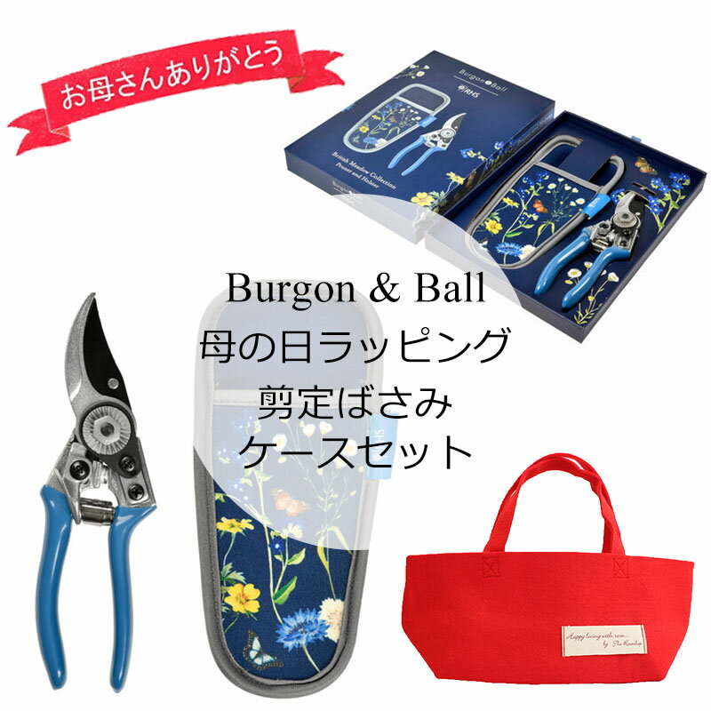 ポイント10倍【母の日ギフト】Burgon & Ball「バーゴン&ボール 剪定ばさみ ケース セット 草原」送料無料 / 母の日特別ラッピング（フェルトバッグ&カード付き） / 5月7日～12日の間にお届け / 母の日の贈り物2024 / プレゼント