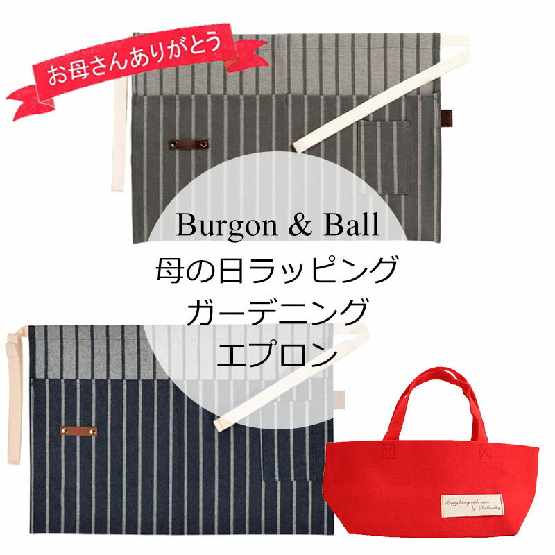 ポイント10倍【母の日ギフト】Burgon & Ball「バーゴン&ボール 選べる2色 ガーデニングウエストエプロン」送料無料 / 母の日特別ラッピング（フェルトバッグ&カード付き） / 5月7日～12日の間にお届け / 母の日の贈り物2024 / プレゼント