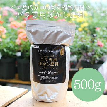 憧れのバラ園に！バラ専用のぼかし肥料　500g　by　ROSE FACTORY【バラの肥料】