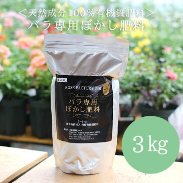 憧れのバラ園に！バラ専用のぼかし肥料　3kg　by　ROSE　FACTORY【バラの肥料】【あす楽対応】