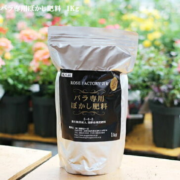 憧れのバラ園に!バラ専用のぼかし肥料 1kg by ROSE FACTORY【バラの肥料】【あす楽対応】