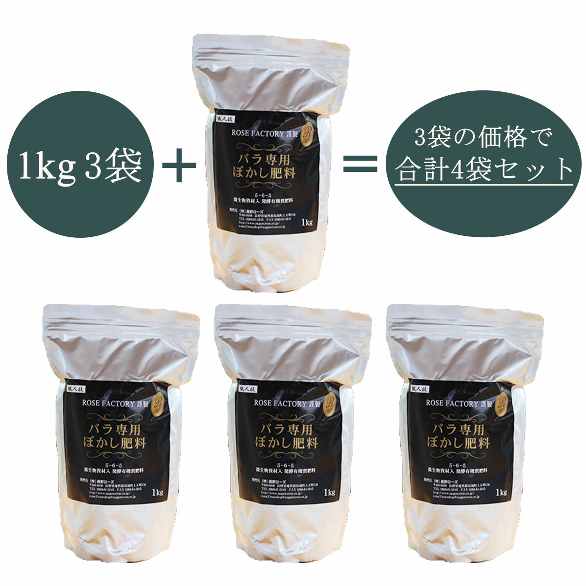 バラ専用 ぼかし肥料 1kg 3袋+1袋 計4袋セット