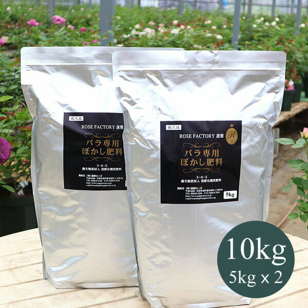 バラ専用 ぼかし肥料 10kg (5kg x 2)