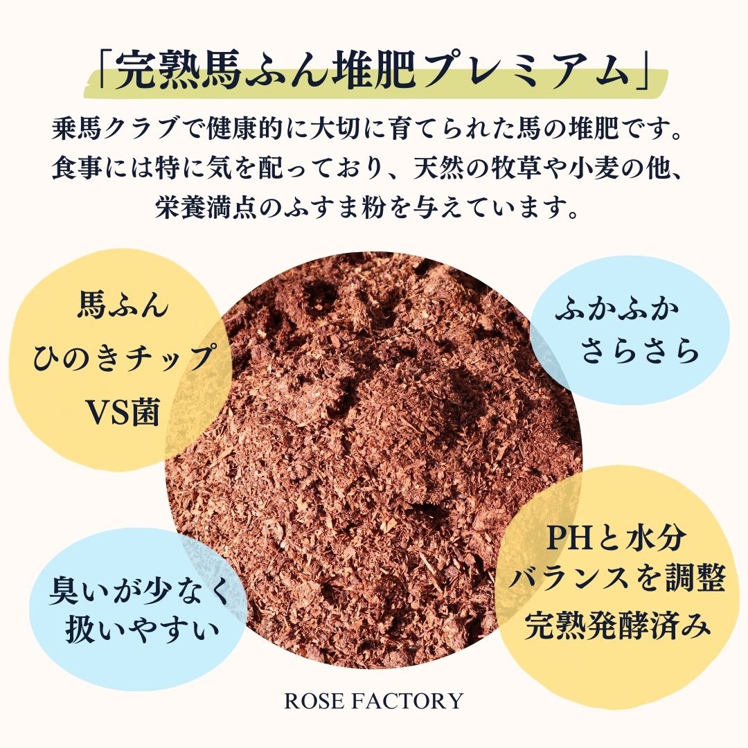バラ専用 完熟馬ふん堆肥 プレミアム 12リットル / 1袋 / 4袋セット(【送料無料】...