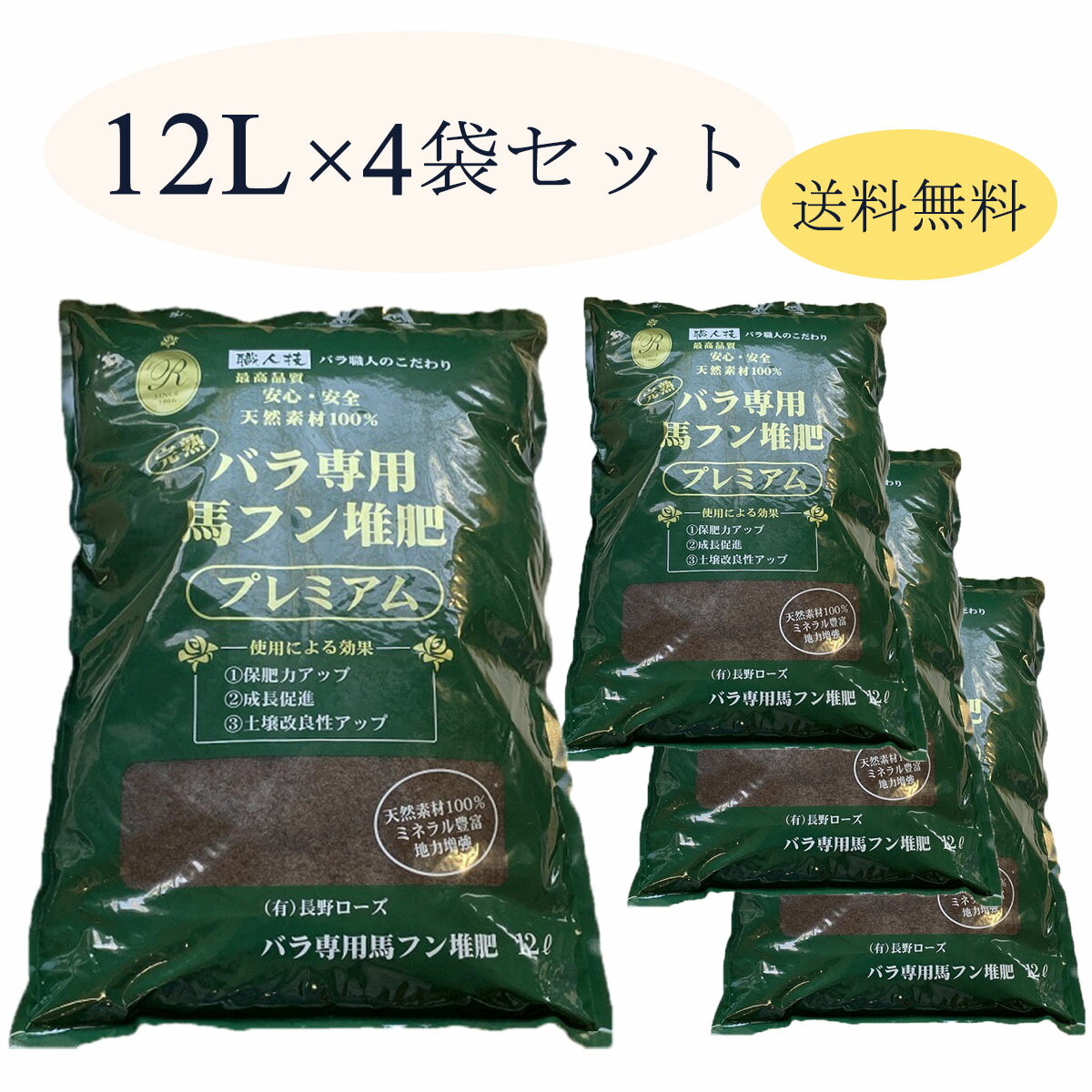 バラ専用 完熟馬ふん堆肥 プレミアム 12リットル 4袋セット【送料無料】【メーカー直送】【出荷日限 ...