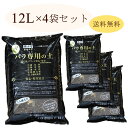 バラ専用の土 12リットル 4袋セット【送料無料】【メーカー直送】【出荷日限定】【同梱不可】