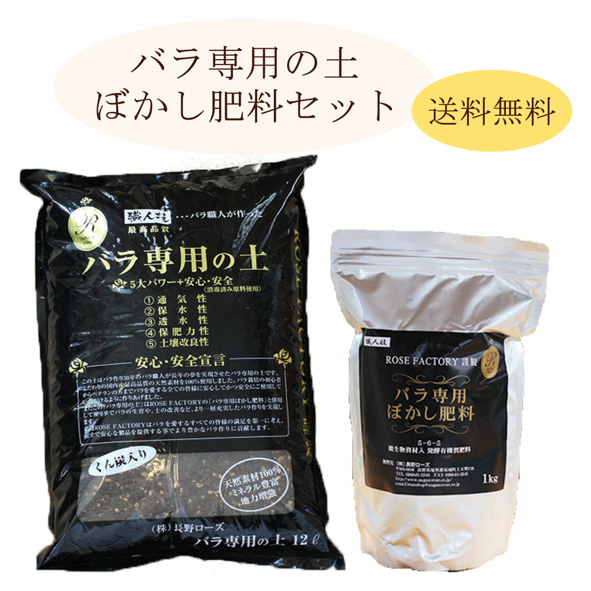 [バラ専用の土 12リットル] [バラ専用 ぼかし肥料 1kg] 各1袋 計2袋セット 【送料無料】【メーカー直送】【出荷日限…