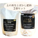 [ミラクル土の再生 1リットル] [バラ専用 ぼかし肥料 1kg] 各1袋 計2袋セット【あす楽対応】