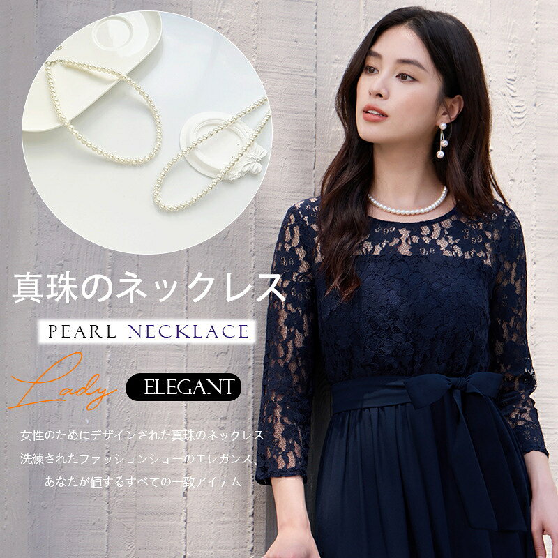 パール チェーン パール ネックレス 結婚式 謝恩会 卒業式 卒業パーティー レディ...
