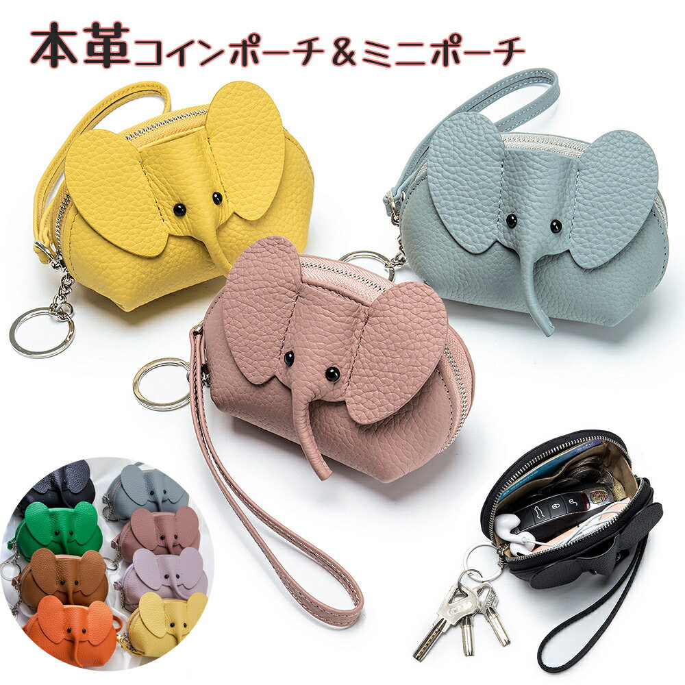コインケース 象 キーケース 小物入れ ポーチ レディース 本革 ミニ財布 小銭入れ ミニサイフ レザー ぞう ゾウ ぞうさん 動物 高見え おしゃれ 大人 かわいい 子供 チャーム ウォレット 上質