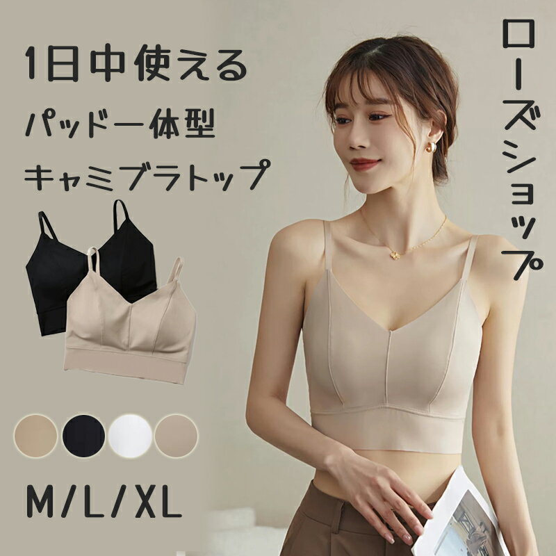 【1日中使える】キャミブラトップ パッド一体型 冷感 ノンワイヤー ブラトップ キャミソール 美しく 楽々 盛れる 谷間メイク インナー レディース タンクトップ 昼夜兼用