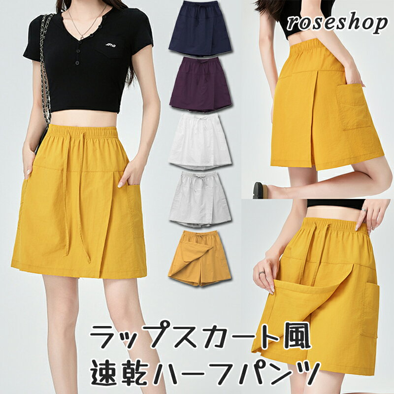 涼しい サラリとした薄手 速乾素材 膝上丈 ラップスカート風 ハーフパンツ キュロットパンツ ハーフパンツ ワイドパンツ ショートパンツ キュロット スカート パンツ 五分丈 春 夏 春夏 夏用 レディース 作業着