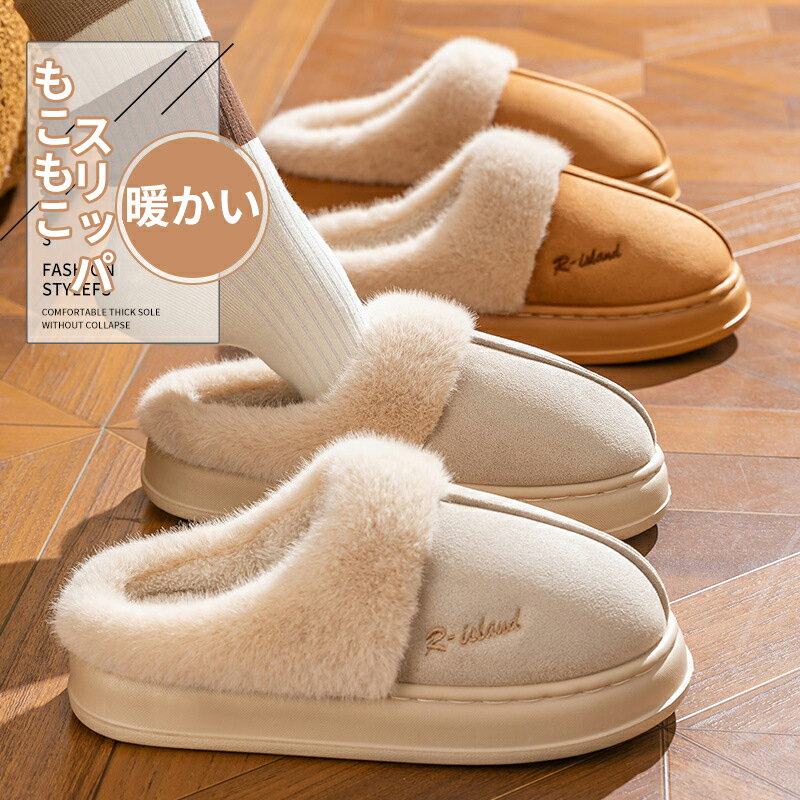 Rakuten - ルームシューズ スリッパ 冬 もこもこ 暖かい 秋冬用 あったか ふわふわ ルームスリッパ かわいい 防寒 来客用 トイレ 可愛い 冷え防止 滑り止め レディース メンズ 洗える 滑り止め 大きいサイズ 室内履き 男女兼用