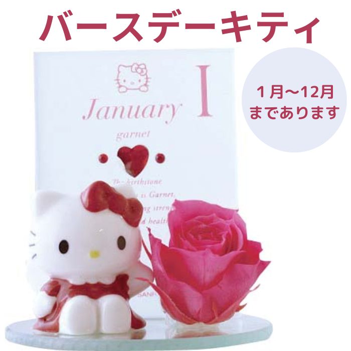 楽天市場】ハローキティ 誕生日 花の通販 楽天市場】ハローキティ 誕生日 花の通販