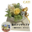 母の日 ギフト フラワーアレンジメント プリザーブドフラワー 猫ギフト 誕生日 ホワイトデー 敬老の ...