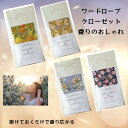 母の日 プレゼント フレグランス ギフト プレゼント 壁掛け おしゃれ お花 香り ワードローブサシェ