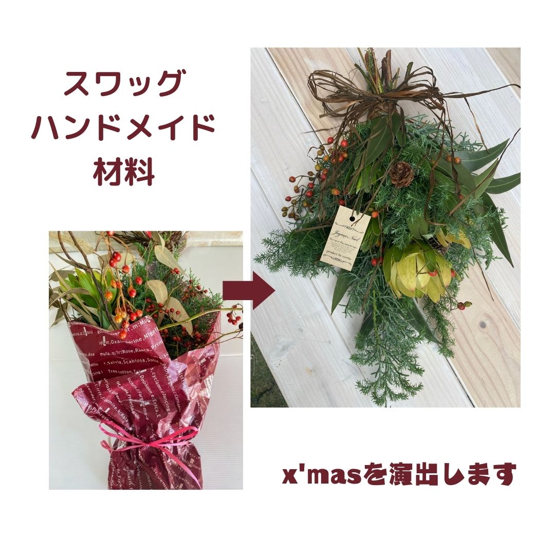 スワッグ キット【送料無料】生花ナチュラル 全品 お得なクーポンあり フレッシュ 壁掛け クリスマス飾り クリスマス置物 ハンドメイド材料 玄関 外側 飾り お正月も飾れる