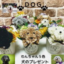 ペットフラワー 犬 贈り物 プレゼント ギフト フラワーアレンジメント 誕生日プレゼント 花 ペット ギフト 累計100個以上売り上げ トイプードル マルチーズ チワワ シーズー シバケン ラブラドール ポメラニアン ブチ 造花 プチギフト